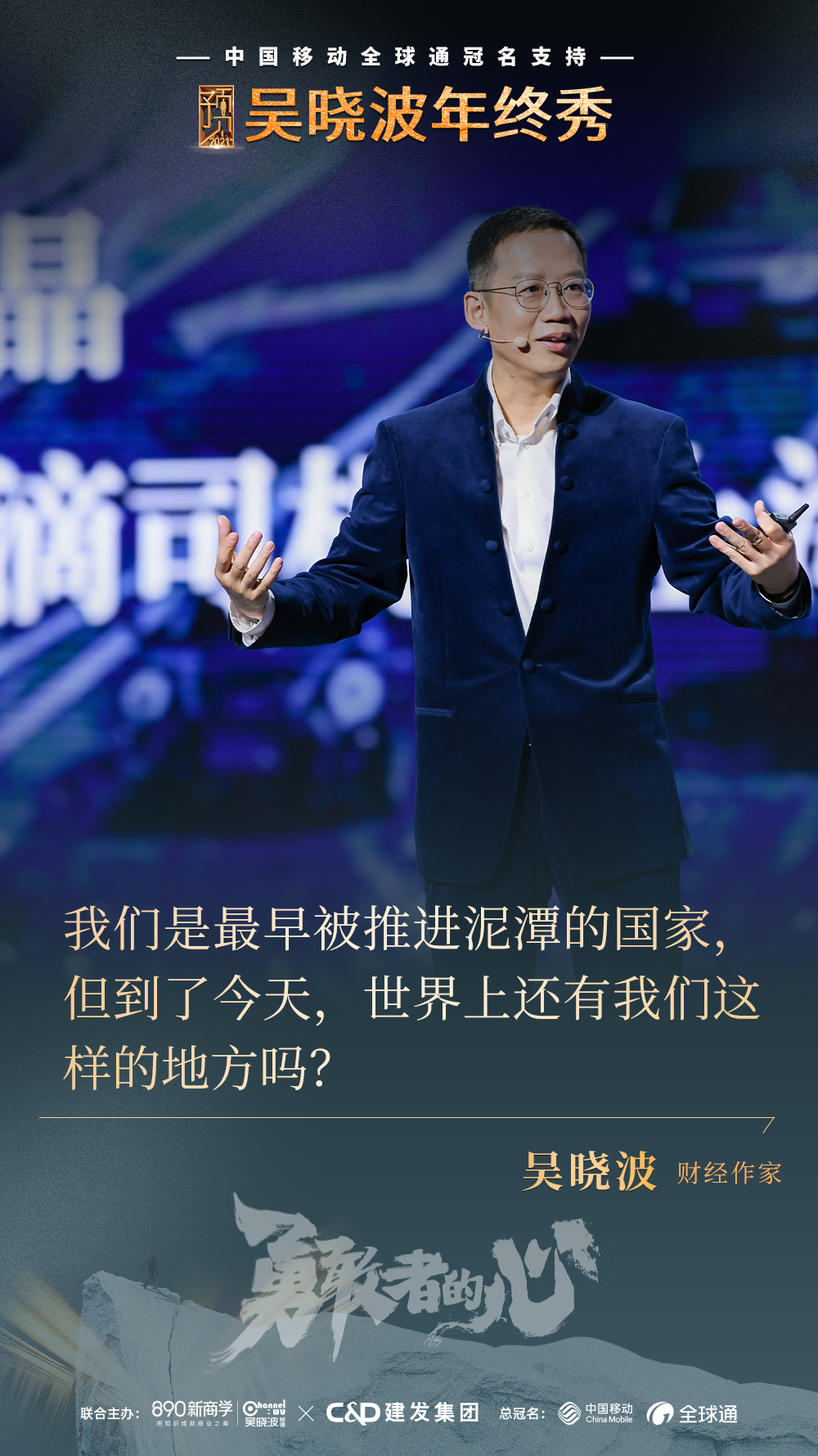 vphoto x 吴晓波年终秀 | 预见2021·勇敢者的心-vphoto专业图片直播